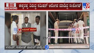 Contractor Santosh Patil Brotherinlaw Uday Reacts To TV9 Over Suicide Case [upl. by Tabor310]