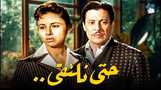 حصرياً فيلم حتي نلتقي  بطولة فاتن حمامة وعماد حمدي [upl. by Bordie]