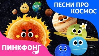 Восемь планет  Песня про космос  Пинкфонг песни для детей [upl. by Enehs830]