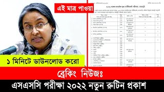 🔥 ব্রেকিং নিউজঃ এসএসসি ২০২২ নতুন রুটিন প্রকাশ  SSC Exam 2022 New Routine Published  SSC Exam news [upl. by Eadwina]