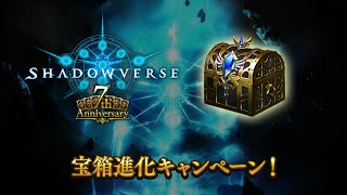 【Shadowverse 7周年】7th Anniversary 宝箱進化キャンペーン 開催決定！ [upl. by Hatch835]