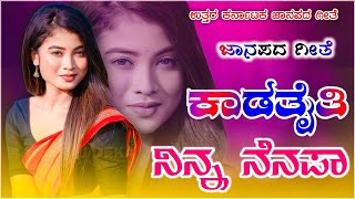 Kadataiti Ninna Nenapa  ಕಾಡತೈತಿ ನಿನ್ನ ನೆನಪ  old janapada Songs Indian Folk song Love Feeling Songs [upl. by Nauaj]