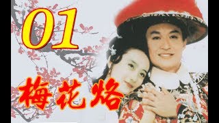 『梅花烙』EP01馬景濤、陳德容、沈海蓉 魯文、岳躍利 1993年 跟我一起 宅在家 [upl. by Nadabb]