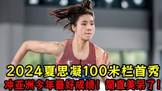 2024夏思凝100米栏首秀！冲亚洲今年最好成绩！简直美呆了！ [upl. by Eugene]