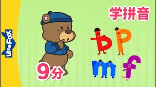 声母 bpmf Chinese Pinyin Song bpmf  汉语拼音  Mandarin  Chinese Pronunciation  Little Fox [upl. by Antonino529]