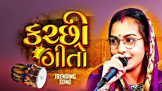 kutchi trending Song Sawati Aubuchang vayral Song સ્વાતિ અબુચંગ શિવા ઢોલી બેસ્ટ પરફોર્મન્સ Kutchi [upl. by Hsiri286]