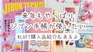 【ジブン手帳】2024年もやっぱりジブン手帳を使いたいなぁと思ったお話✨LOFT購入品もあるよ♡声あり [upl. by Voltz]