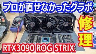 【RTX3090】「プロが直せなかった」グラボの修理 RTX3090 ROG STRIX repairジャンク修理グラボ修理 パソコン修理 [upl. by Kristan]