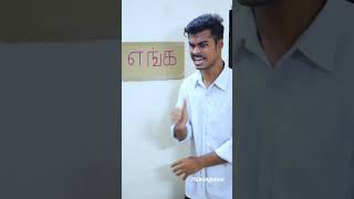 எங்கப்பா🤣🤣shorts viralshorts trending tamil comedy thimingalam whatsappstatus [upl. by Audly]