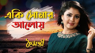 Eki Sonar Aloi Jibon  একি সোনার আলোয় জীবন  Haimanti  হৈমন্তী  Haimanti Rakshit Das [upl. by Grous]