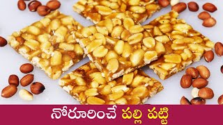 పల్లీ పట్టి Perfect స్వీట్ షాపులో లాగా రావాలంటే  Peanut Chikki  Groundnut Chikki Recipe In Telugu [upl. by Damalus476]