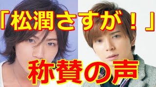 嵐・松本潤 赤西仁の誕生日に最高級○○をプレゼント！？ 「世界一難しい恋」「999─刑事専門弁護士」「VS嵐」 [upl. by Inalial]