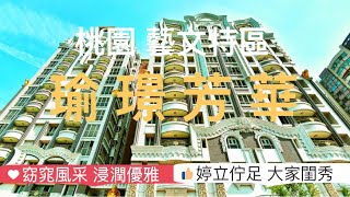 賀成交桃園 藝文特區 瑜璟芳華 親景樓層 推窗即攬綠意 四房雙車宅 藝文特區捷運綠線小檜溪重劃區 經國特區 中路特區 桃園房地產 線上賞屋 總圖書館 八德擴大重劃區 青埔特區 [upl. by Hsirrehc]