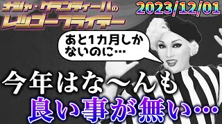 【公式】20231201 ナジャ・グランディーバのレツゴーフライデー 192 [upl. by Aizitel429]