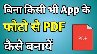 Bina App Ke Pdf Kaise Banate Hain  Pdf Kaise Banaye Without Any App [upl. by Pinette24]