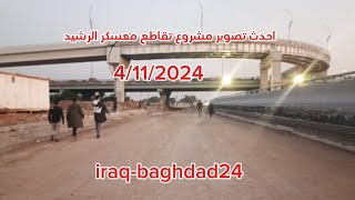 احدث تصوير مشروع تقاطع معسكر الرشيد 4112024 [upl. by Aneles382]