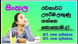 රචනාවක් නිවැරදිව ලිවීම  සිංහල  Rachana  Sinhala  OL  AL [upl. by Arodnahs]