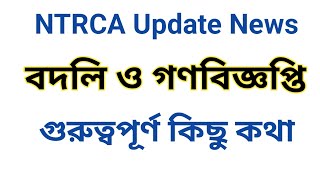 NTRCA এর ৫ম গণবিজ্ঞপ্তি ও বদলি  NTRCA 5th Public Circular [upl. by Aineg]