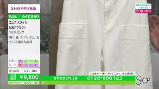 ショップチャンネル  2019年4月9日 SHOP CHANNEL [upl. by Freida]