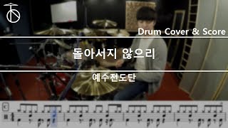 예수전도단돌아서지 않으리 드럼연주악보드럼커버drum cover듣기 [upl. by Dreddy]