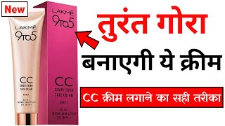 Lakme 9 to 5 CC Cream Review  how to use lakme 9 to 5 cc cream [upl. by Tisbe774]