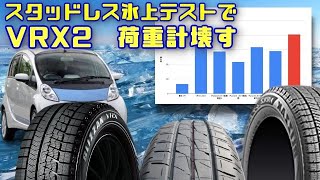 【スタッドレス比較】制動距離ではなく、「力」で性能評価。銘柄はすべてブリヂストンスタッドレスと夏タイヤ。経年劣化によるグリップの低下を見える化。ついでにタイヤ柔軟剤処理したものも。 [upl. by Clemmy]