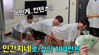 인간지네로 1시간 살면 100만원받기ㅋㅋㅋㅋ [upl. by Dnalon]