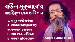 Best Collection OF Baul Sukumar  Super Hits Album  Audio Jukebox  Bangla Song 2024  Vol01 [upl. by Nyladnewg]