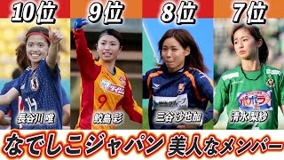 【歴代最強選手ランキング】なでしこジャパンから選ぶ美人サッカー選手TOP10！【仲田歩夢】【田中陽子】 [upl. by Gilford]