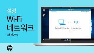 Windows에서 무선 네트워크로 HP LaserJet 프린터 설정하기 [upl. by Marteena]