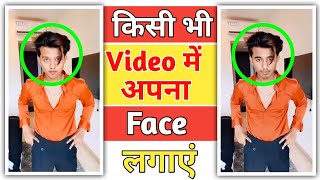 Kisi Bhi Video Me Apna Face Kaise Lagaye  How To Change Face In Video Face Swap Video Kaise Banaye [upl. by Zehcnas]