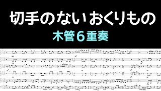 【木管6重奏】切手のないおくりもの【アンサンブル楽譜】 [upl. by Tennies]