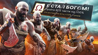 Я ПРОШЕЛ ВСЕ 9 ЧАСТЕЙ GOD OF WAR НА 100 ДОСТИЖЕНИЙ [upl. by Intisar]