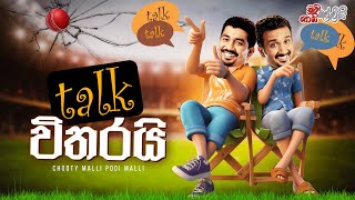 Chooty Malli Podi Malli  Talk Witharai Talk විතරයි [upl. by Christianson]