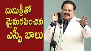 మిమిక్రీతో మైమరపించిన ఎస్పీ బాలు  SP Balasubrahmanyam  DV Mohanakrishna  Kopparapu Kavulu [upl. by Sofko66]