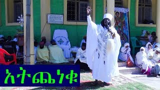 Aba Yohannes Tesfamariam Part 382 A አትጨነቁ [upl. by Dreda338]