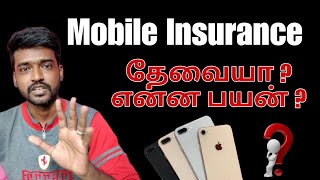 mobile insurance தேவையா  இல்லையா  🤔 [upl. by Trotter162]