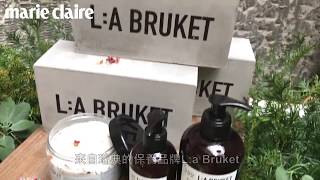 LA BRUKET瑞典溫柔保養品牌正式開賣，最推薦產品有這些 mov [upl. by Pen]