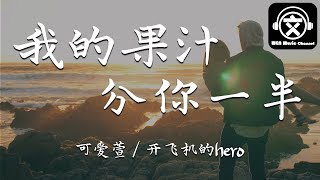 可爱萱开飞机的hero  我的果汁分你一半 翻自 小头菜『月亮弯弯绵绵绵绵缠缠，果汁分你一半爱相互分担』【動態歌詞】 [upl. by Hephzipah973]