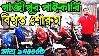 Gazipur Wholesale Trusted Used Bike Showroom  ‎arhridoyvlog [upl. by Aimekahs934]