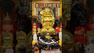 迎春接福！金山财神王释海洋大师蛇年拜吉祥富贵大黑天金财神！财神驾到！黄金万两！恭喜发财！吉祥富贵，发财旺旺！ 蛇年 蛇年大吉 大黑天财神 [upl. by Danzig]