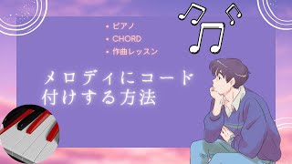 作曲初心者でも簡単！メロディにコードをつける方法【作曲講座】学び系 教育系 [upl. by Moran]