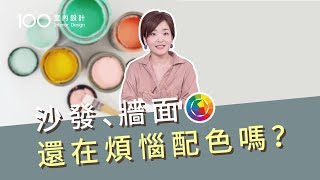 【裝修攻略】沙發和牆面油漆到底怎麼配色？教你撞色不撞車｜100室內設計 [upl. by Alroi]