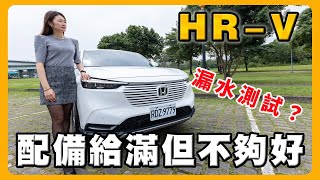 選Honda HRV的理由｜引擎室會漏水嗎？ [upl. by Southard702]