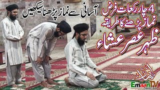 namaz ka tarika  namaz ka tareeqa  4 rakat farz namaz ka tarika  namaz padhne ka tarika [upl. by Lavine]