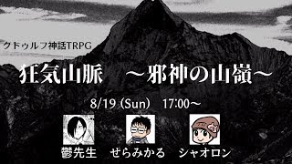 【クトゥルフ神話TRPG】個性豊かなメンバーで狂気山脈～邪神の山嶺～ [upl. by Phebe]