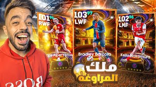 تفجير بكج الشو تايم الجديد🤯اكتشفت اقوى مراوغ جلتش🔥efootball 2025 [upl. by Eimorej]