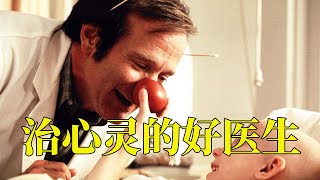 一个真正的好医生，不仅治愈疾病，还能治愈心灵，18分钟看完1998年真实事件改编传记电影《心灵点滴》 [upl. by Ahseirej264]