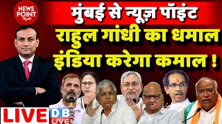 dblive News Point Rajiv Rahul Gandhi का धमाल INDIA करेगा कमाल  latest news  BJP  News [upl. by Nalro]