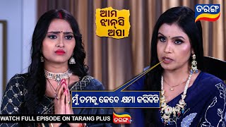 ମୁଁ ତମକୁ କେବେ କ୍ଷମା କରିବିନି l Ama Jhansi Apa  Ep 131  28th August 2024  Best Scene  TarangTV [upl. by Anirres]